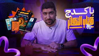 تفاصيل كتاب الجوهري في شرح وحل التكاثر لتالتة ثانوي 