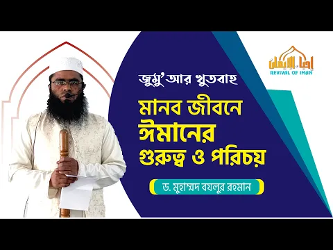মানব জীবনে ঈমানের গুরুত্ব ও পরিচয়
