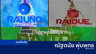 รวม Ident ช อง Rai 1 2 3 อ ตาล 1993 2000 