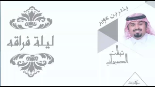 ليلة فراقه بندر بن عوير 