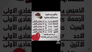 يا أهل باب الريان خمسة أيام متتالية صوموا تصحوا 