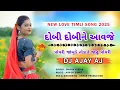 Lagu DOBI DOBINE AAVJE POYRI | NEW LOVE TIMLI SONG 2025 | TUR TONE | DJ AJAY AJ