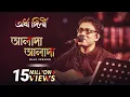 Download Lagu Alada Alada (আলাদা আলাদা) by Anupam Roy |Ardhangini | Jaya,Churni |Kaushik G| Surinder Films