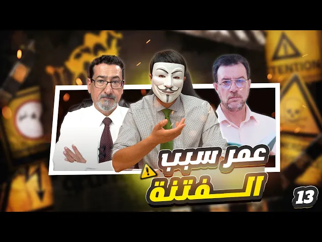 ⁣لماذا زرع عمر التنازع والفرقة والخصام في رزية الخميس؟ - الحلقة 13