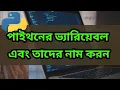 Python Bangla Tutorial - Variables and Names