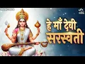 Hey Maa Devi Saraswati - सरस्वती भजन Saraswati Bhajan | Bhakti Song | Saraswati Vandana