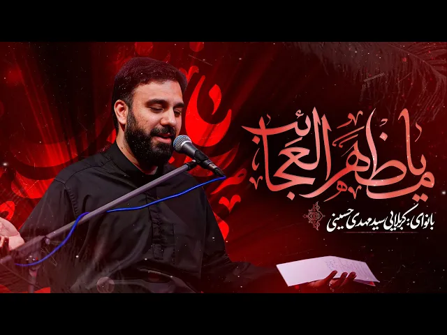 ⁣یا مظهرالعجائب | کربلایی سیدمهدی حسینی | Seyed Mahdi Hosseini