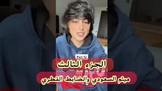 قصة ميثم السعودي في السجن الضابط القطري  قصة ميثم السعودي في السجن الضابط القطري