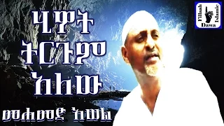 ሂይወት ትርጉም አለው ምርጥ ነሺዳ በሙነሺድ መሀመድ አወል Mohammed Awel Salah Amharic Neshida  ሂይወት ትርጉም አለው ምርጥ ነሺዳ በሙነሺድ መሀመድ አወል Mohammed Awel Salah Amharic Neshida