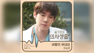 Download 바람이 부네요 The Wind is Blowing  -  OST Hospital Playlist Part 9 MP3