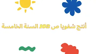 أنتج شفويا ص 102 السنة الخامسة