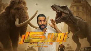 فيلم اوسكار عودة الماموث تحدى جديد ولا فيلم عادى  فيلم اوسكار عودة الماموث تحدى جديد ولا فيلم عادى