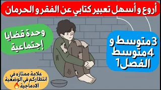 أروع و أسهل تعبير كتابي لوحدة قضايا إجتماعية عن الفقر للفصل1 سنوات 3و4متوسط ستدهش المصحح به 