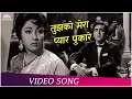 Download Lagu तुझको मेरा प्यार पुकारे | Gumrah (1963) | B.R Chopra | Mahendra Kapoor | hindi Songs