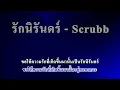 รักนิรันดร์ - Scrubb คาราโอเกะ (Karaoke)