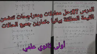 الدرس 07 حل معادلات ومتراجحات تتضمن القيمة المطلقة بيانيا في الرياضيات للسنة الأولى ثانوي علمي 