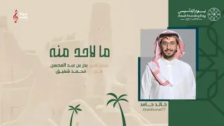 ما لأحد منه   يوم التأسيس      اداء   خالد حامد دندنها