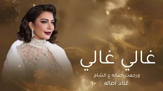 ورجعت اصاله ع الشام وغالي غالي    اصاله   النسخة الاصلية  دندنها