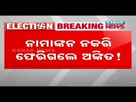 Download MP3 Damdar Khabar: Ankit Jena, Mahanga BJD MLA Candidate Returns Without Filing Nomination Papers