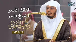 الع قد الآس ر لتلاوات الشيخ ياسر الدوسري تلاوات شهر ذو الحجة لعام 1446هـ من الحرم المكي  الع قد الآس ر لتلاوات الشيخ ياسر الدوسري تلاوات شهر ذو الحجة لعام 1446هـ من الحرم المكي