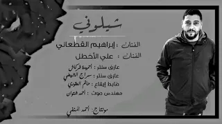 إبراهيم القطعاني و الفنان علي الأخطل شيلوني كان تبو نبرا 