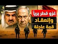 Download Lagu هجوم من اسرائيل بري على قطر | مصر تهدد إسرائيل بالقوة النووية | قمة النار في الدوحة
