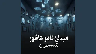 ميدلي تامر عاشور دندنها