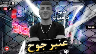 كريم كرستيانو الغزال عنبر جرح اوضه وباب عندي مدة توزيع امجد الجوكر انتاج اوديو برودكشن 