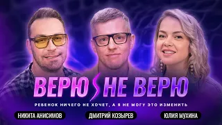 Верю/Не Верю. Мой ребёнок ничего не хочет