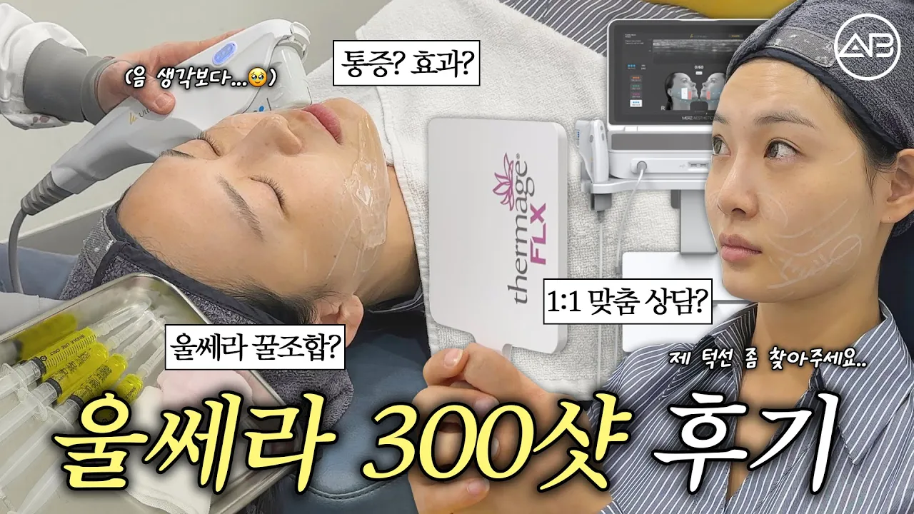 울쎄라 시술 꿀조합✨