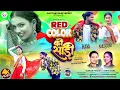 Download Lagu Red Color Ki Saree | Singer - #Kumar Pritam | #Anita Bara | Nagpuri #Dance Song 2025 | Ram \u0026 Masoom