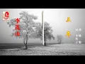 李茂山 - 三年（Official Lyric Video）