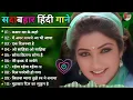 Download Lagu 90’S Old Hindi Songs💚 90s Love Song💘Udit Narayan, Alka Yagnik, Kumar Sanu, Sonu Nigam songs Hindi