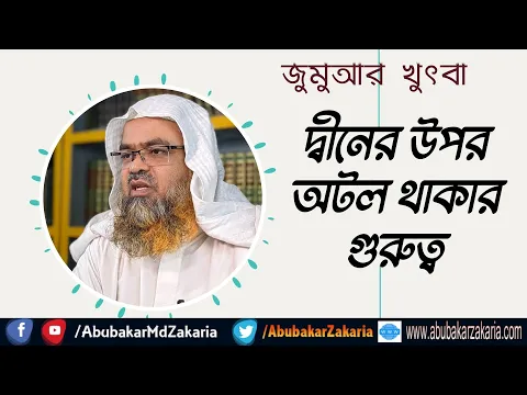 দ্বীনের উপর অটল থাকার গুরুত্ব