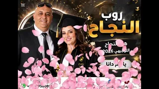  اغاني  النجاح  توجيهي   دانه  الشنيك  الف مبروك        الاردن  فلسطين  اكسبلور               دندنها