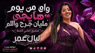 واه من يوم هايجي ماليان جرح واللم   شويه حظ للنجمه ليالي عمر   سوشيال ميديا الجيزاوي ماركتينج     دندنها