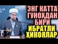Download Lagu ЭНГ КАТТА ГУНОҲЛАРДАН БИРИ. ИБРАТЛИ ҲИКОЯЛАР