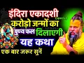 Download Lagu इंदिरा एकादशी करोड़ो जन्मों का पुण्य फल दिलाएगी यह कथा | जरूर सुनें | Shri Hit Premanand Ji Maharaj