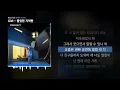 Gist - 좋았던 기억만 (Feat. B.I) [완벽한 건 없어]ㅣLyrics/가사