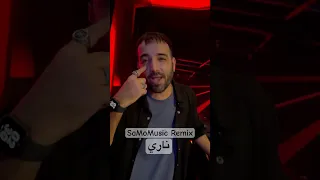 اغنية ناري  سامو موزيك ريمكس جديدة دندنها