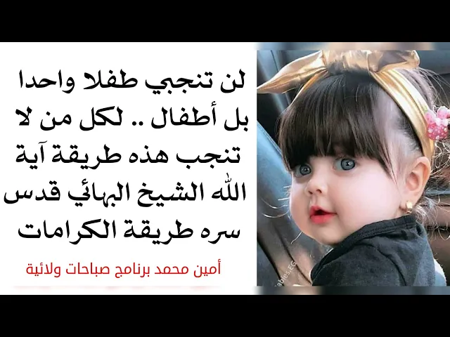⁣لن تنجبي طفلا واحدا بل أطفالا حرز الشيخ البهائي لكل من لا تنجب أطفالا .