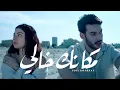 Lagu Noel Kharman - Makanak Khali | مكانك خالي (Official Music Video)