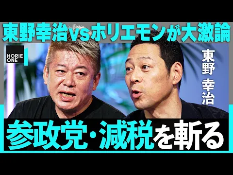 Video Thumbnail: 【減税派の東野幸治vsホリエモン】来る参院選の分析、反ワクの参政党が躍進した理由とは?黒岩里奈襲撃の真相やフジ株主総会の裏側まで…