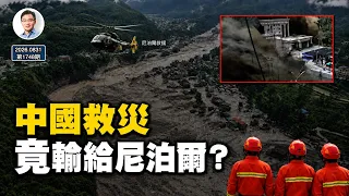 西藏吉隆泥石流：GDP只有中國的1/400，尼泊爾救災為何反勝過中國？（文昭談古論今1748期）