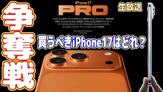 【争奪戦】iPhone17はどれを買うべきか？Pro？AIR？そして絶対に買う【生放送】