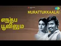 Lagu எந்தப் பூவிலும் | Murattukkaalai | S. Janaki Songs | Jaishankar | Rajinikanth | Rathi
