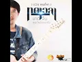 ทดเวลาบาดเจ็บ - บอย พนมไพร (Ost.ไทบ้านเดอะซีรีส์) [Official Audio]