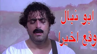 كل القوة اللي بيمتلكها أبو نبال إبرة مخدر كان متل الصوص بين إيدين رؤوف   باسم ياخور الولادة من ا دندنها