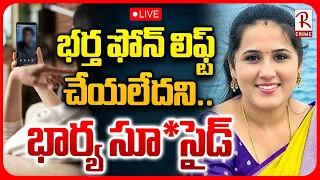 Mahabubabad Husband and Wife Phone Call Incident🔴LIVE : భర్త ఫోన్ ఎత్తలేదని భార్య | Warangal | RTV
