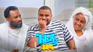 አራዳ ቅዳሜ ገና በ30 አመቴ እንደ አዋቂ አትመልከቱኝ አዝናኝ ኮሜዲ 